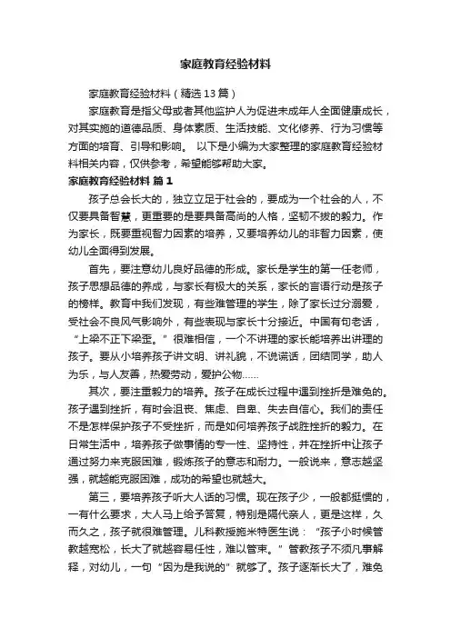 家庭教育经验材料（精选13篇）