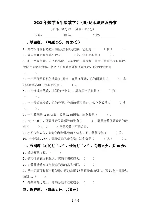 2023年数学五年级数学(下册)期末试题及答案
