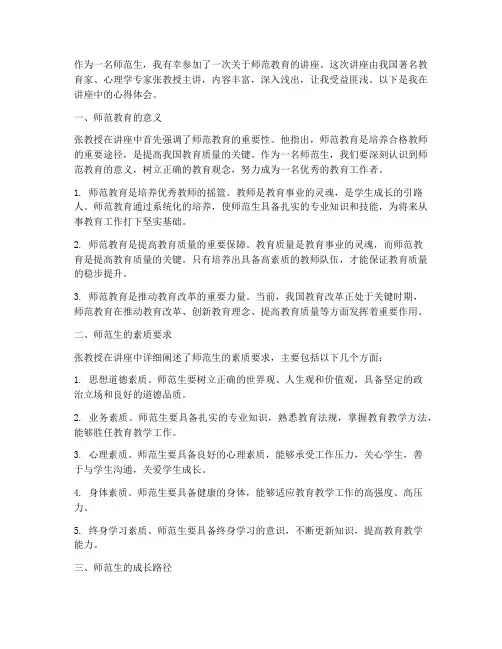 师范教育讲座心得体会
