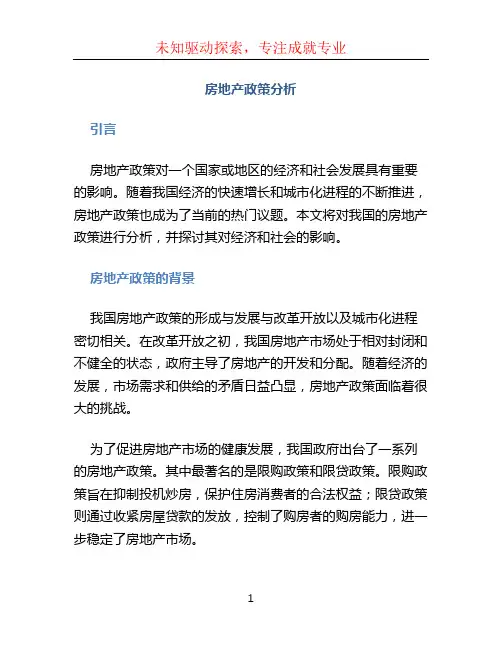房地产政策分析