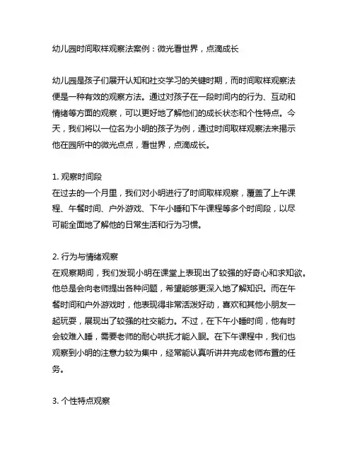 幼儿园时间取样观察法案例：微光看世界,点滴成长