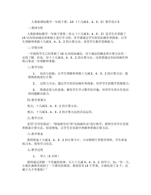 人教新课标数学一年级下册：2.3《十几减5、4、3、2》教学设计5
