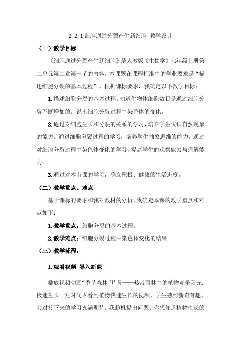 2.2.1细胞通过分裂产生新细胞教案人教版生物七年级上册(1)