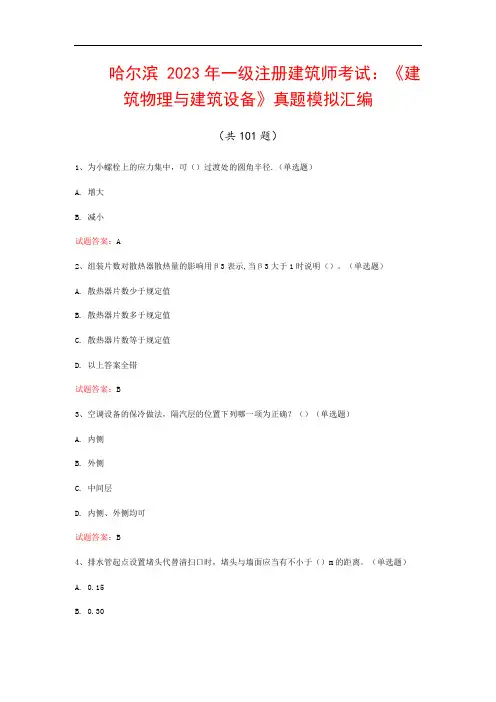 哈尔滨  2023年一级注册建筑师考试：《建筑物理与建筑设备》真题模拟汇编(共101题)