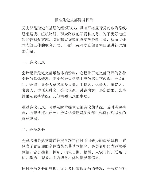 标准化党支部资料目录