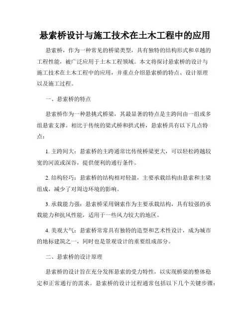 悬索桥设计与施工技术在土木工程中的应用