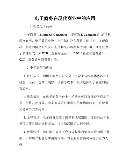 电子商务在现代商业中的应用