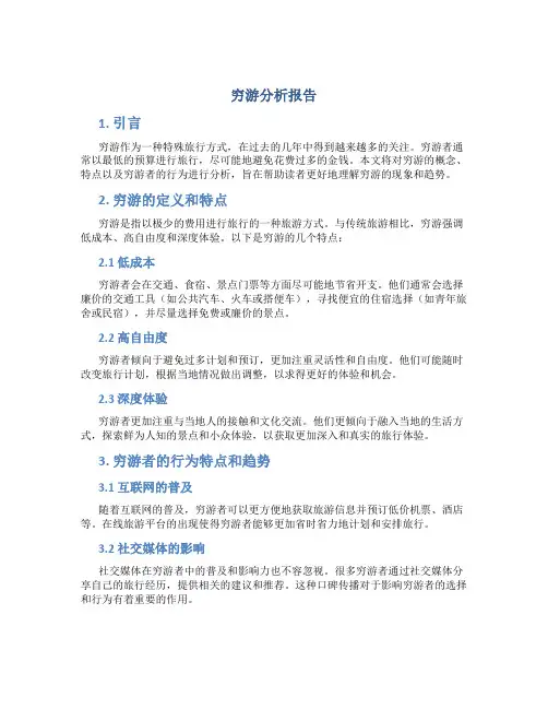 穷游分析报告