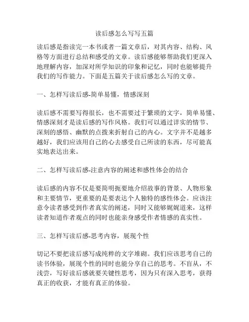 读后感怎么写写五篇