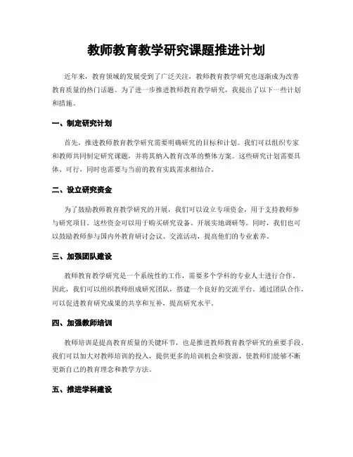 教师教育教学研究课题推进计划