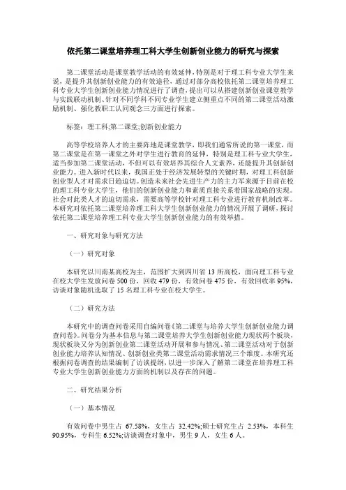 依托第二课堂培养理工科大学生创新创业能力的研究与探索