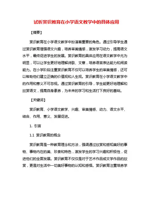 试析赏识教育在小学语文教学中的具体应用