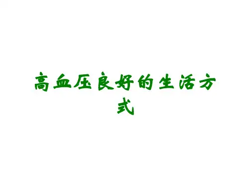 高血压良好的生活方式