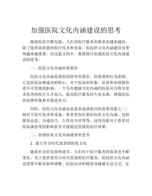 加强医院文化内涵建设的思考