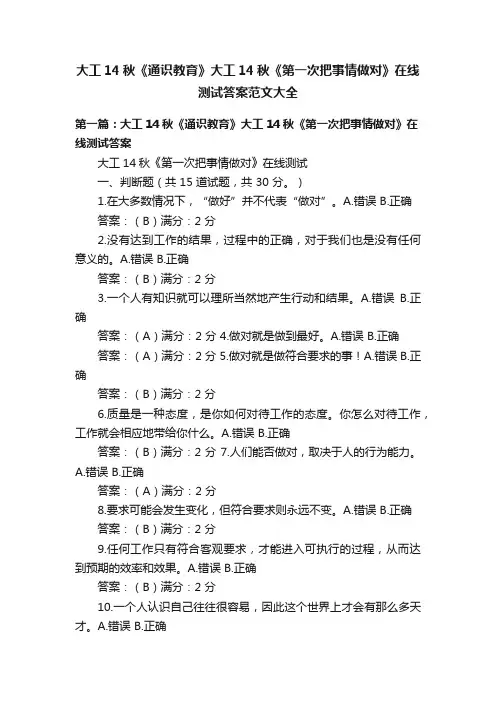 大工14秋《通识教育》大工14秋《第一次把事情做对》在线测试答案范文大全