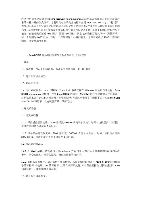 时间分辨荧光免疫分析法(Time-resolved fluoroimmunoassay)操作
