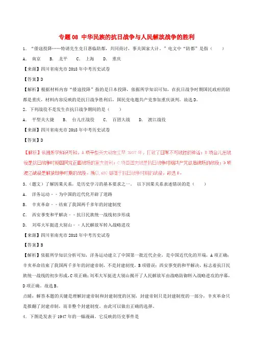 2018年中考历史试题分项版解析汇编(第01期)专题08 中华民族的抗日战争与人民解放战争的胜利(含