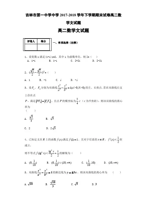 吉林省吉林市第一中学2017-2018学年高二下学期期末验收试卷 数学文 Word版含答案