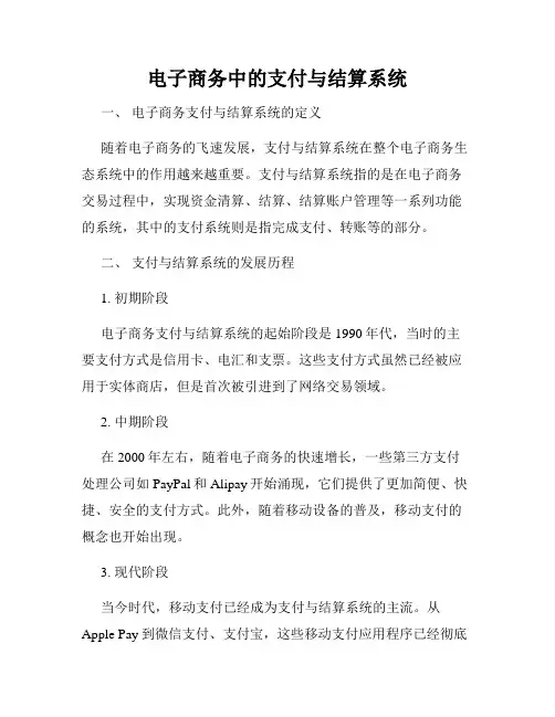 电子商务中的支付与结算系统