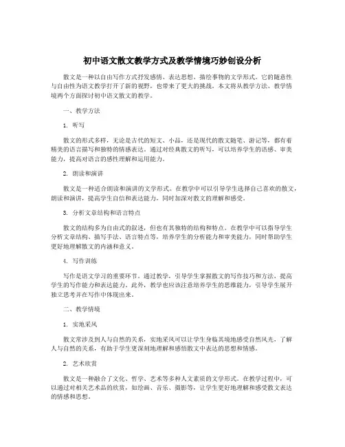初中语文散文教学方式及教学情境巧妙创设分析