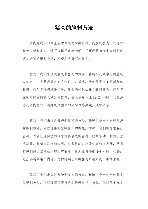 猪肉的腌制方法