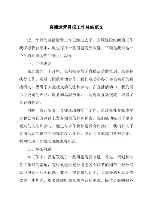 直播运营月报工作总结范文