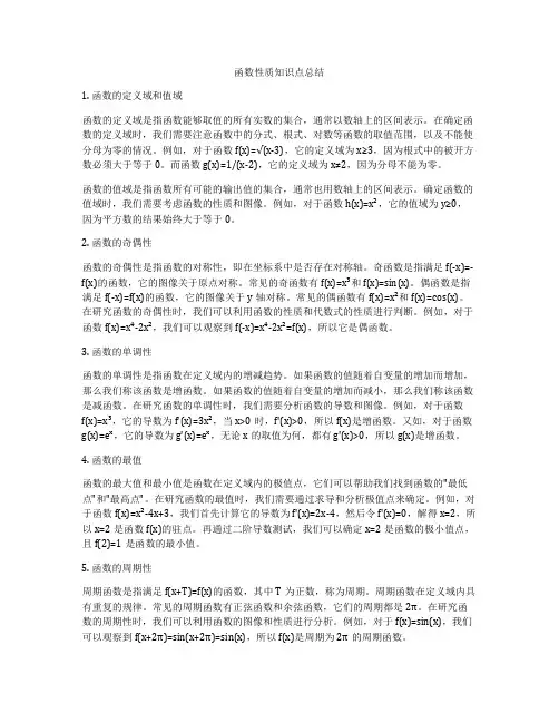 函数性质知识点总结