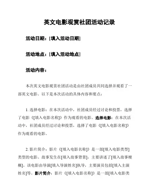 英文电影观赏社团活动记录