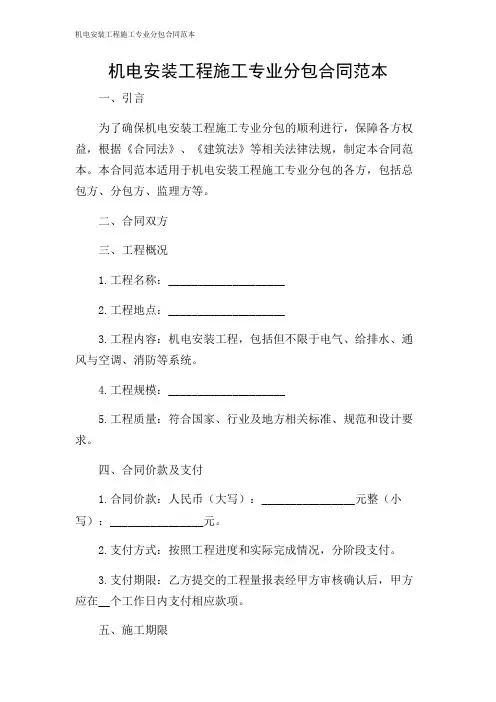 机电安装工程施工专业分包合同范本