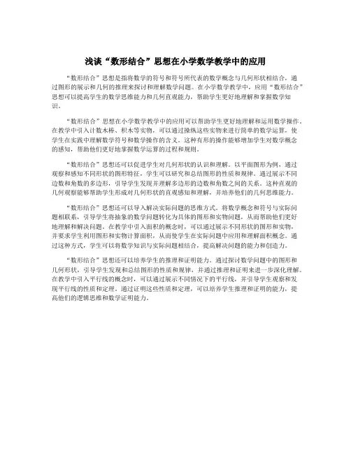浅谈“数形结合”思想在小学数学教学中的应用