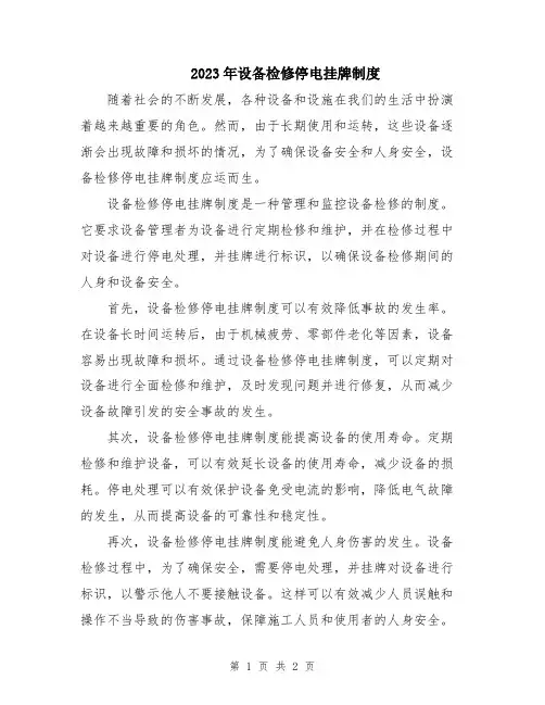 2023年设备检修停电挂牌制度
