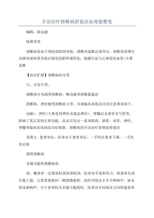 手法治疗颈椎病舒筋治血理筋整复