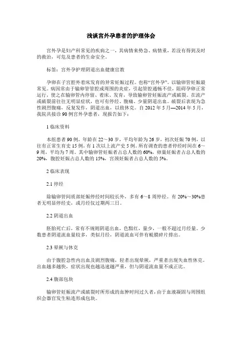 浅谈宫外孕患者的护理体会