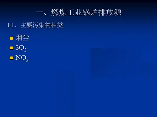 最新大气污染物排放源简析PPT课件