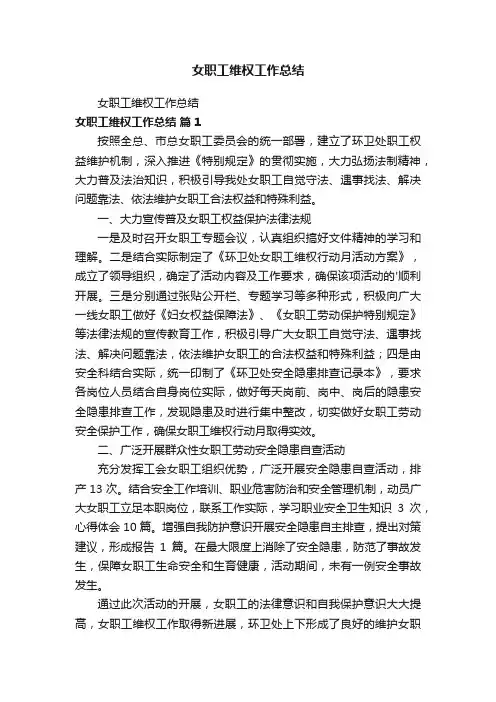 女职工维权工作总结