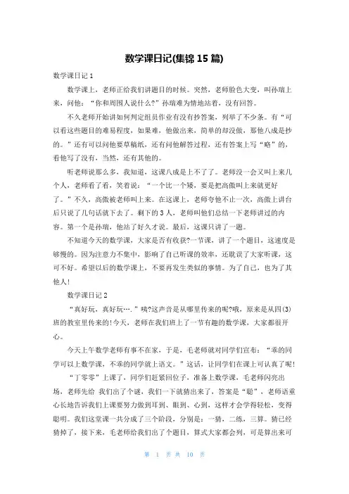 数学课日记(集锦15篇)
