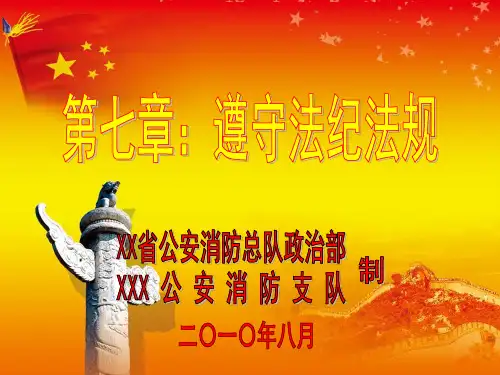 公安消防部队思想政治教育课件教案-士兵教育之七遵守法纪法规
