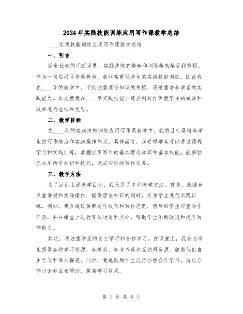 2024年实践技能训练应用写作课教学总结(2篇)