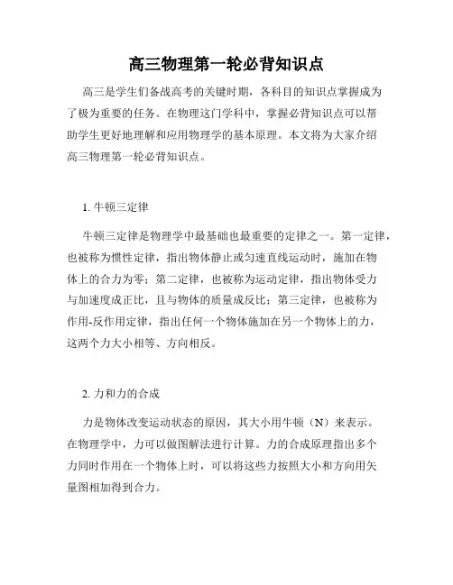 高三物理第一轮必背知识点