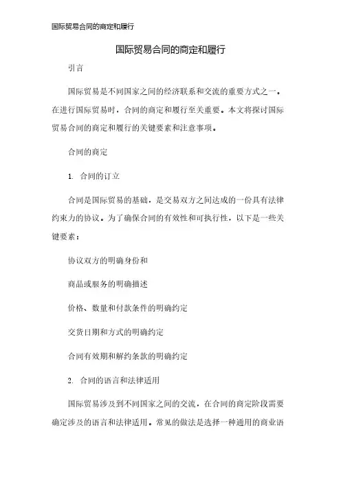 国际贸易合同的商定和履行