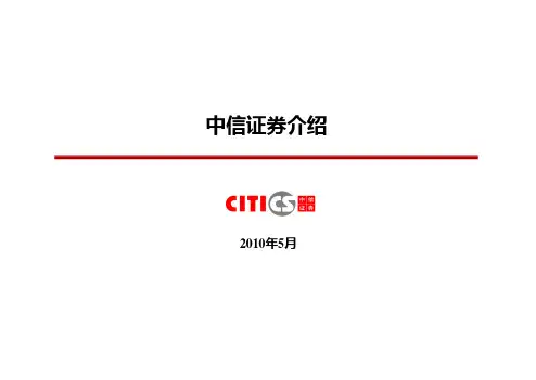 20100517中信证券及食品饮料行业组介绍