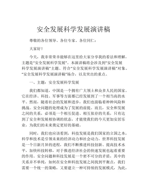 安全发展科学发展演讲稿