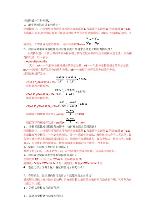 化工设计答辩问题准备,附答案版