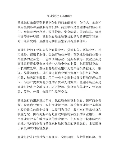 商业银行 名词解释
