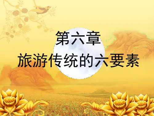 第六章-旅游六要素