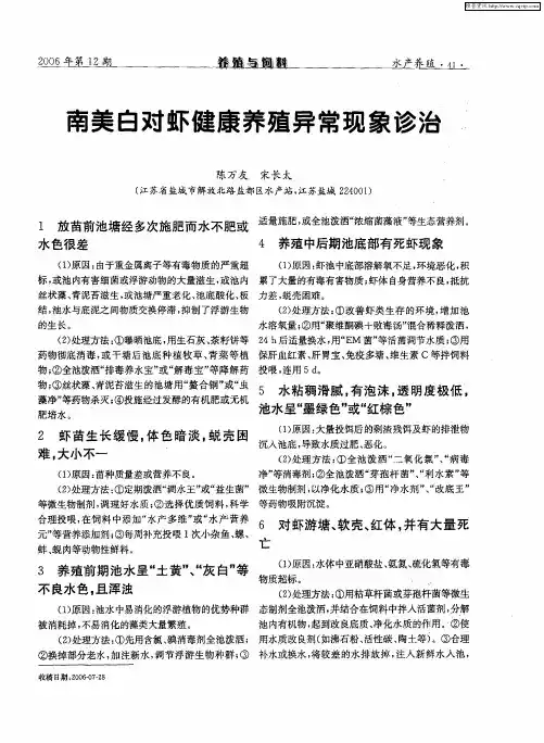 南美白对虾健康养殖异常现象诊治
