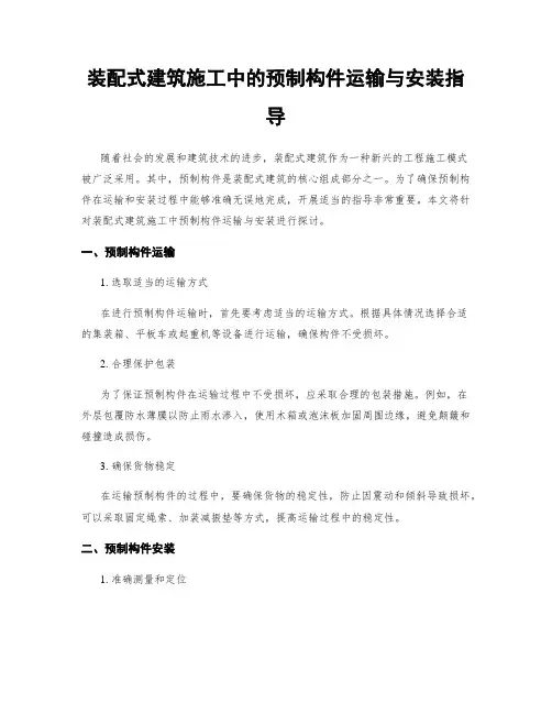 装配式建筑施工中的预制构件运输与安装指导