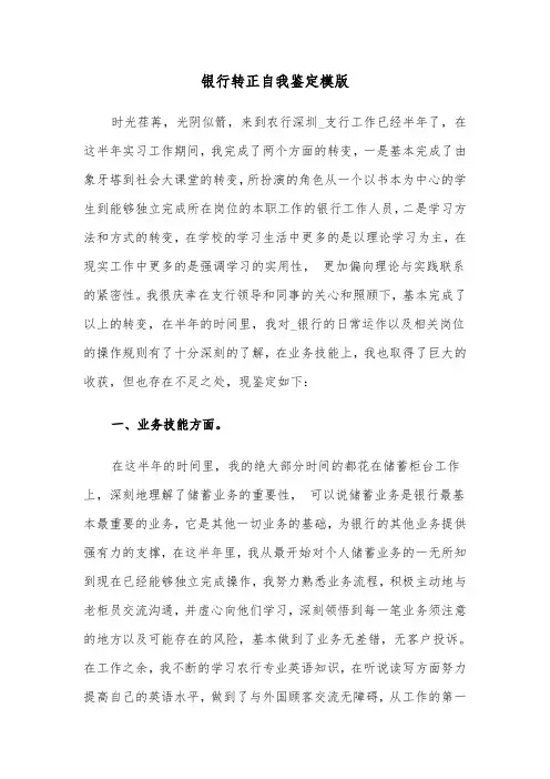 银行转正自我鉴定模版（5篇）