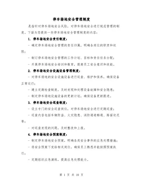 停车场地安全管理制度(4篇)
