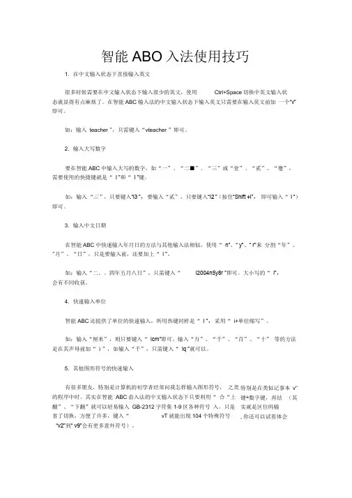 人教版小学信息技术三年级下册第3课《中文输入快乐学》文本资源智能ABC输入法使用技巧